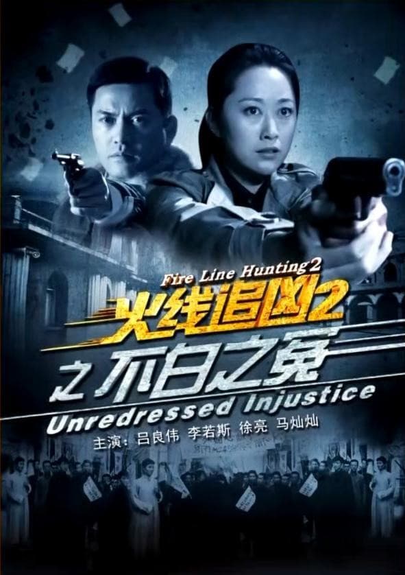 Poster di 火线追凶2之不白之冤
