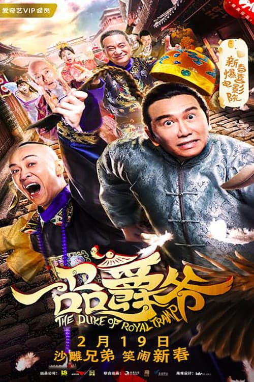 Poster di 一品爵爷