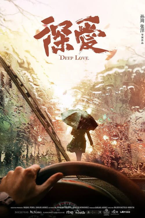 Poster di 深爱