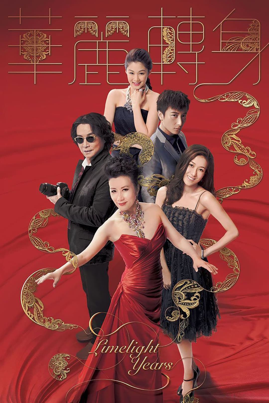 Poster di 華麗轉身