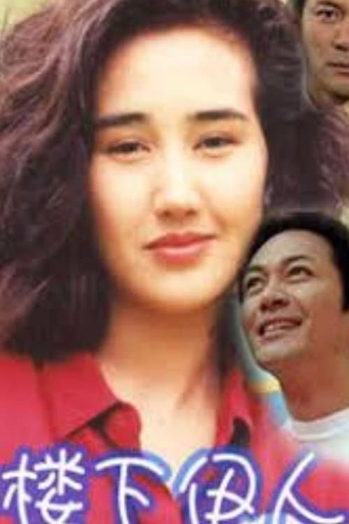 Poster di ‎樓下伊人‎