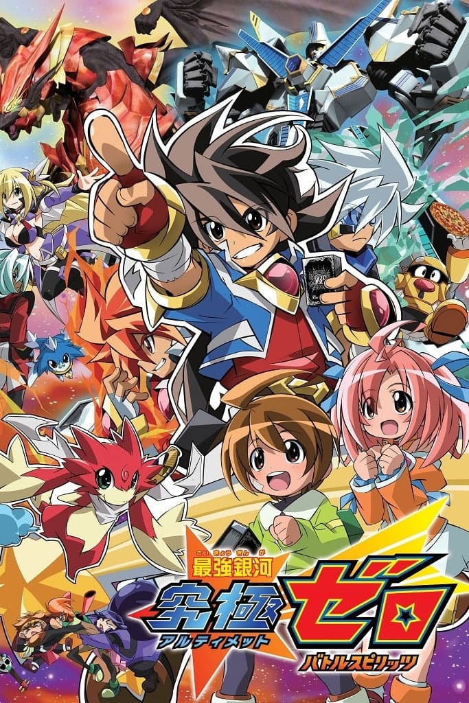 Poster di 最強銀河 究極ゼロ 〜バトルスピリッツ〜