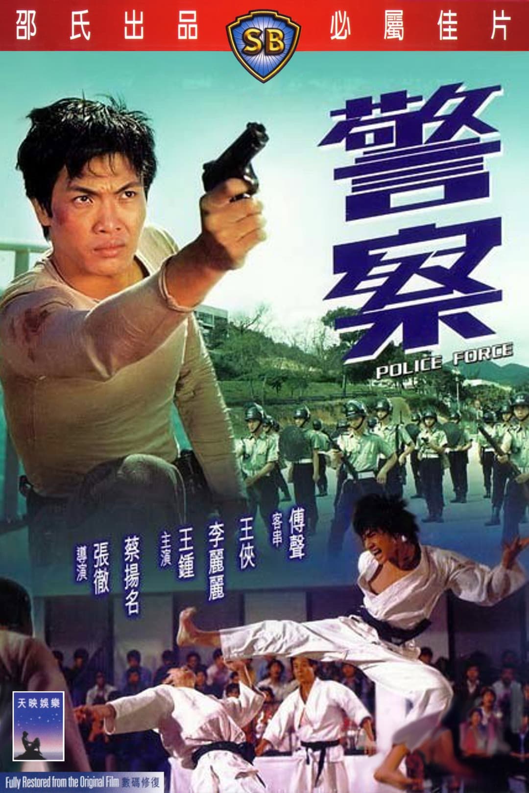 Poster di 警察