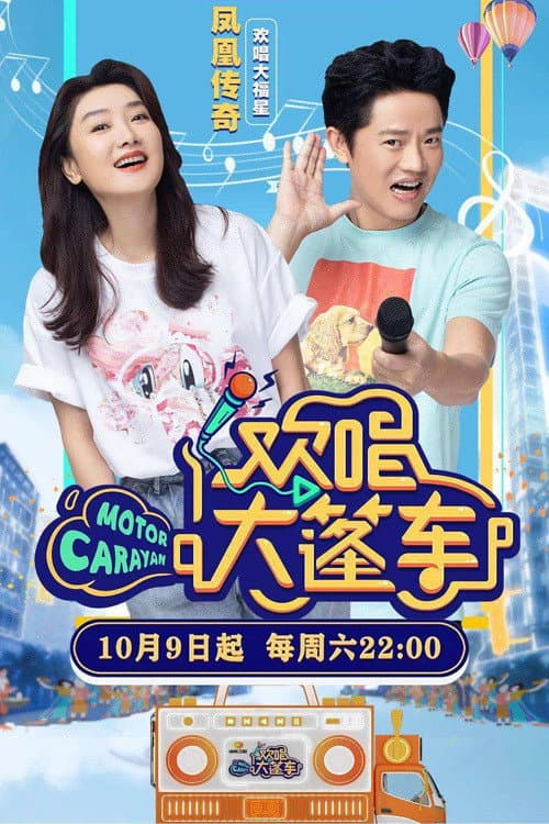 Poster di 欢唱大篷车