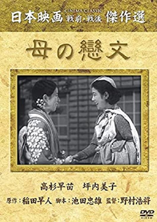 Poster di 母の戀文
