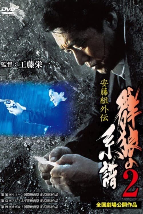 Poster di 安藤組外伝　群狼の系譜２
