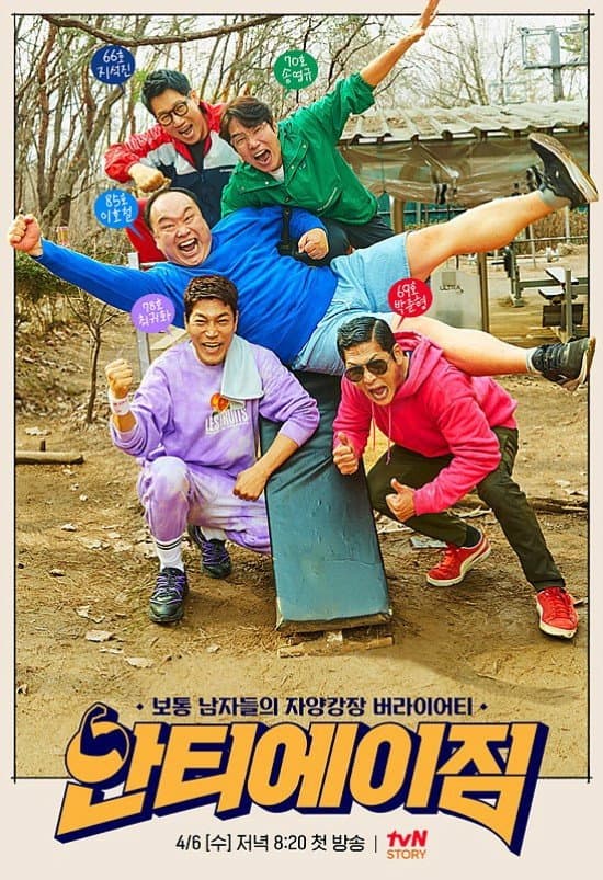 Poster di 안티에이짐