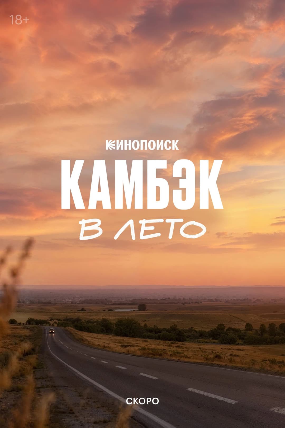 Poster di Камбэк. В лето