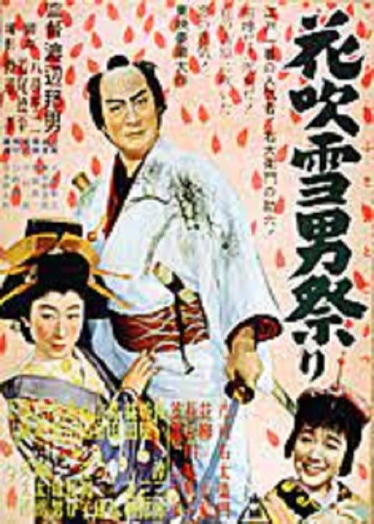 Poster di 花吹雪男祭り　