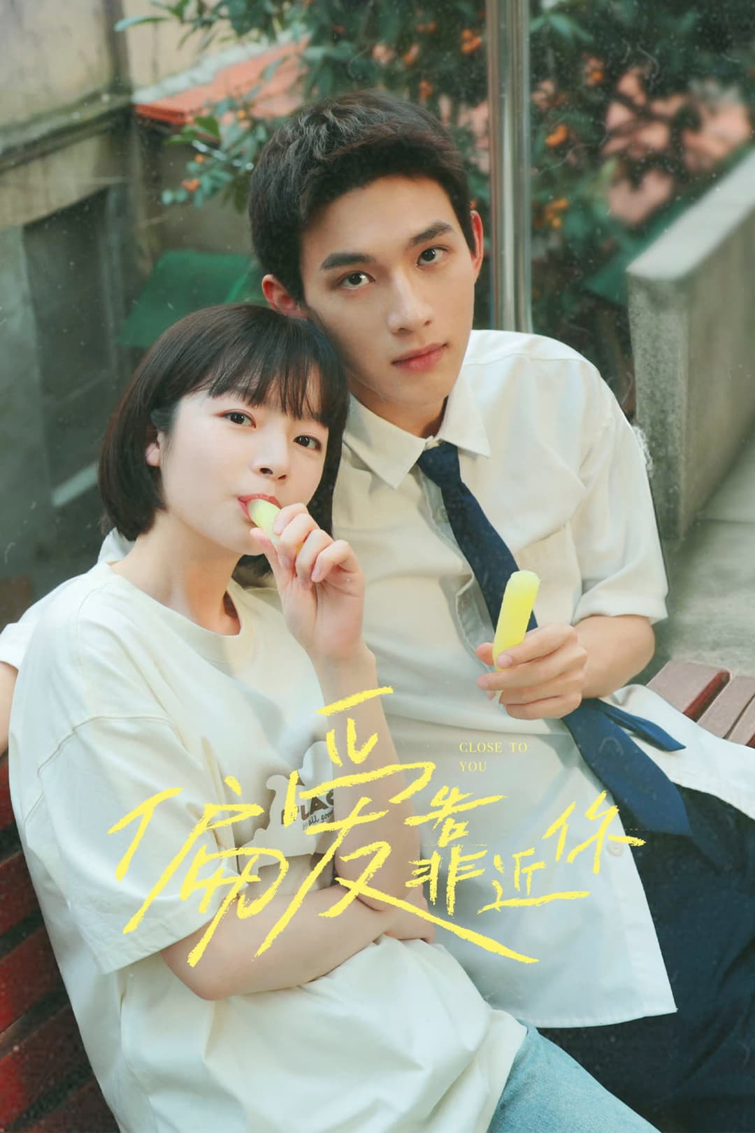 Poster di 偏爱靠近你