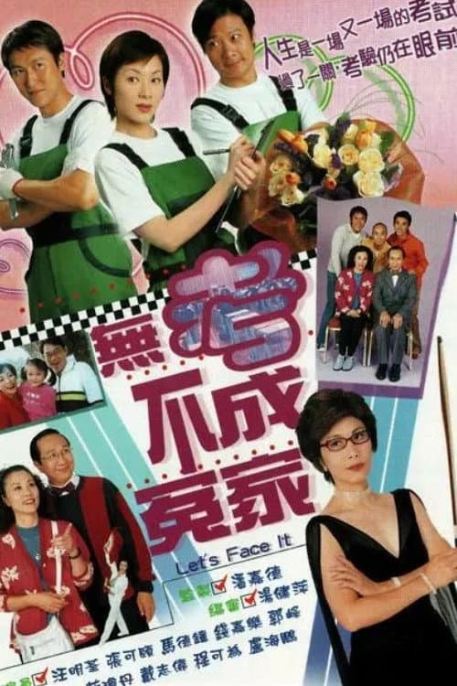Poster di 無考不成冤家