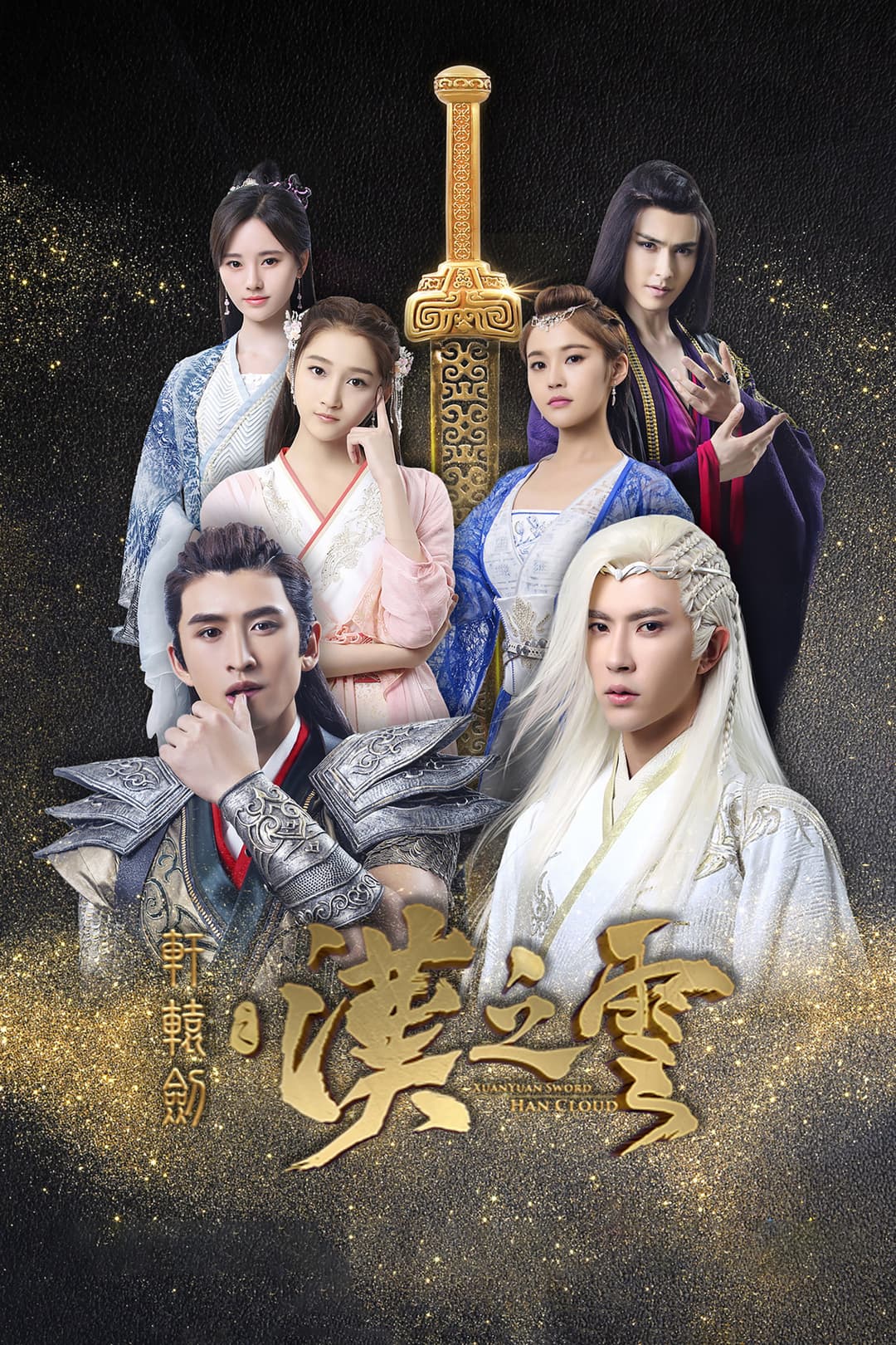 Poster di 轩辕剑之汉之云
