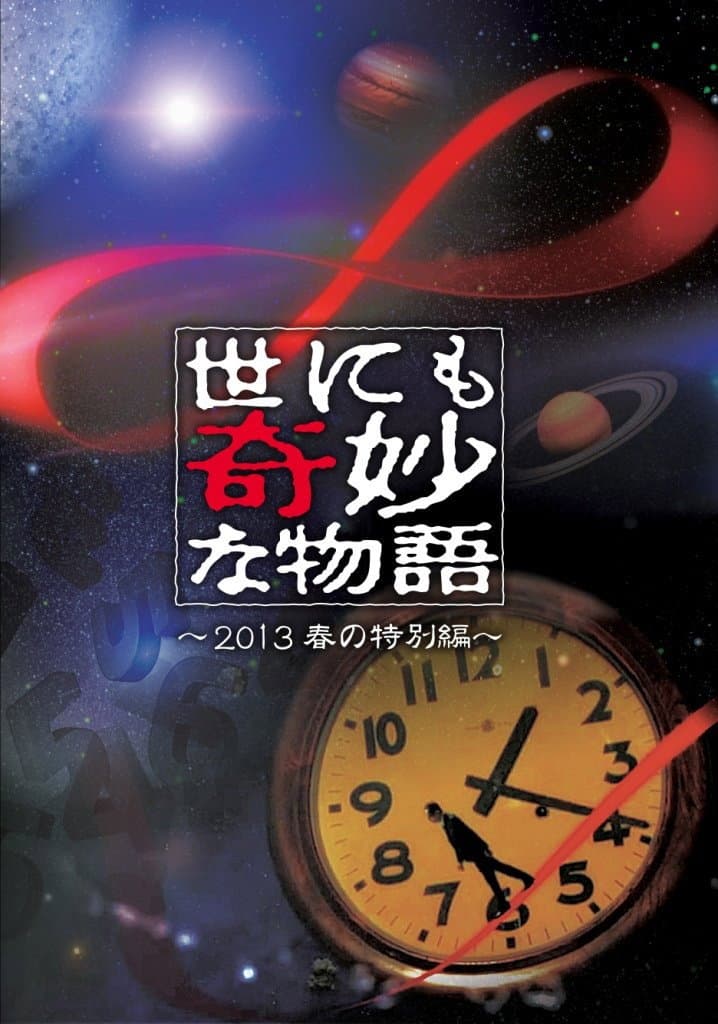 Poster di 世にも奇妙な物語 '13春の特別編