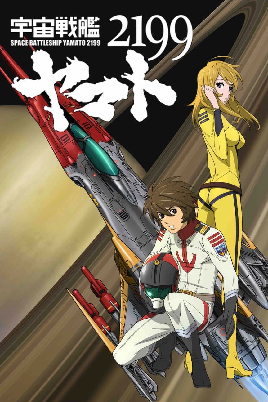 Poster di 宇宙戦艦ヤマト2199 第二章「太陽圏の死闘」