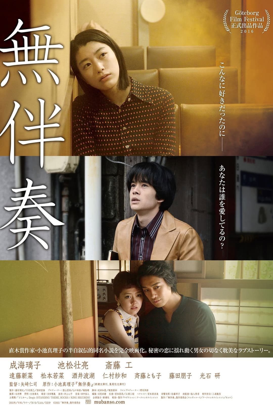 Poster di 無伴奏