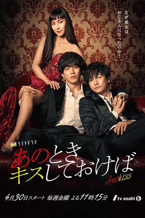 Poster di あのときキスしておけば