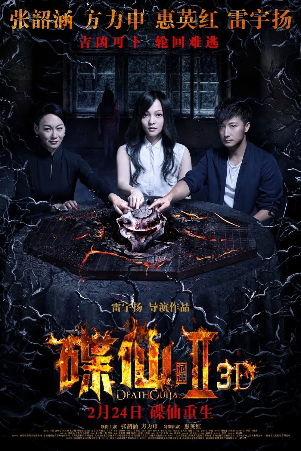 Poster di 碟仙诡谭2