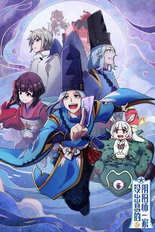 Poster di 没出息的阴阳师一家