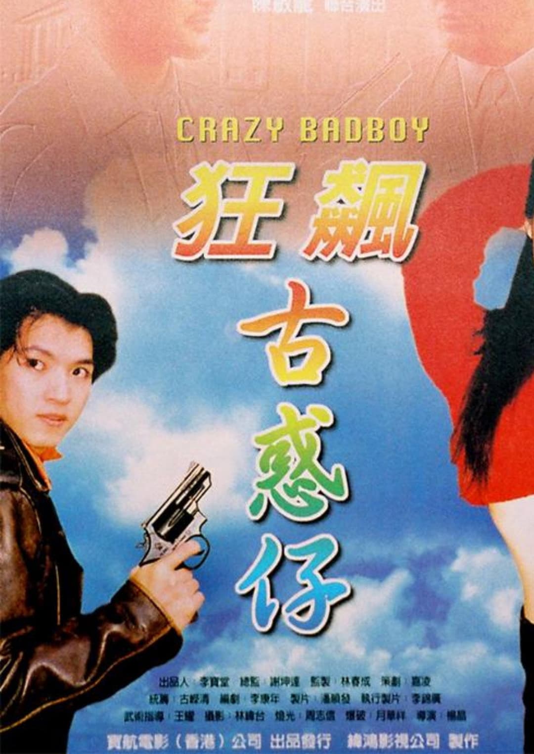 Poster di 狂飆古惑仔
