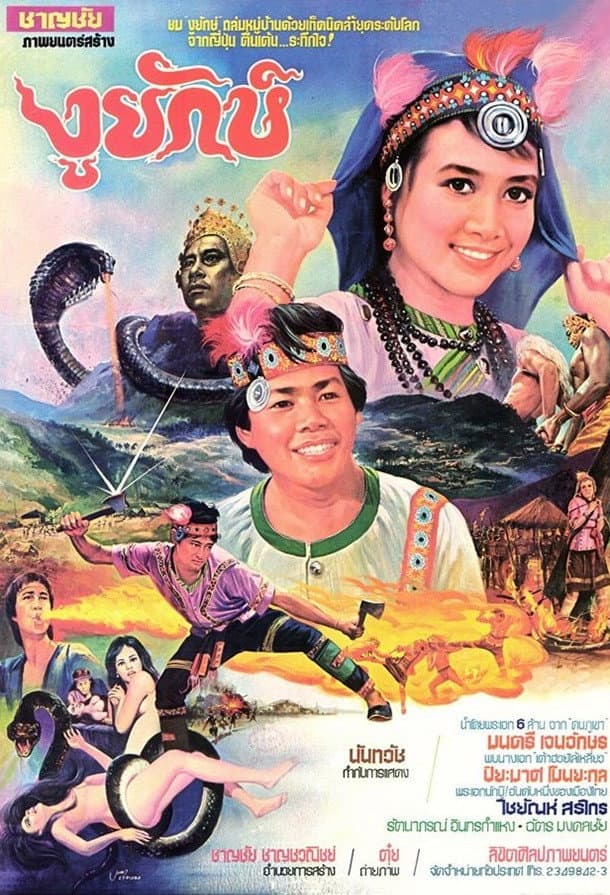 Poster di งูยักษ์