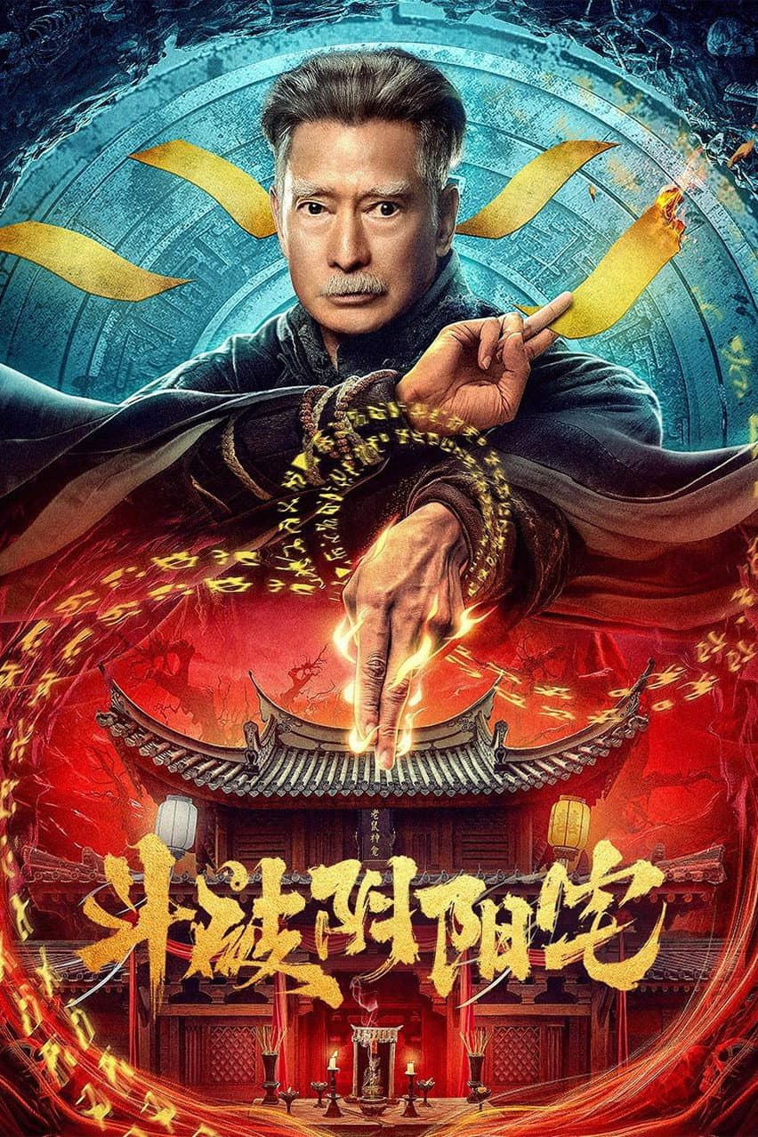 Poster di 斗破阴阳宅