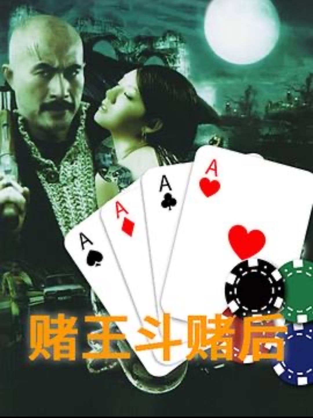Poster di 赌王斗赌后