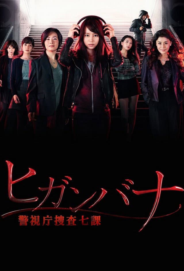 Poster di ヒガンバナ～警視庁捜査七課～