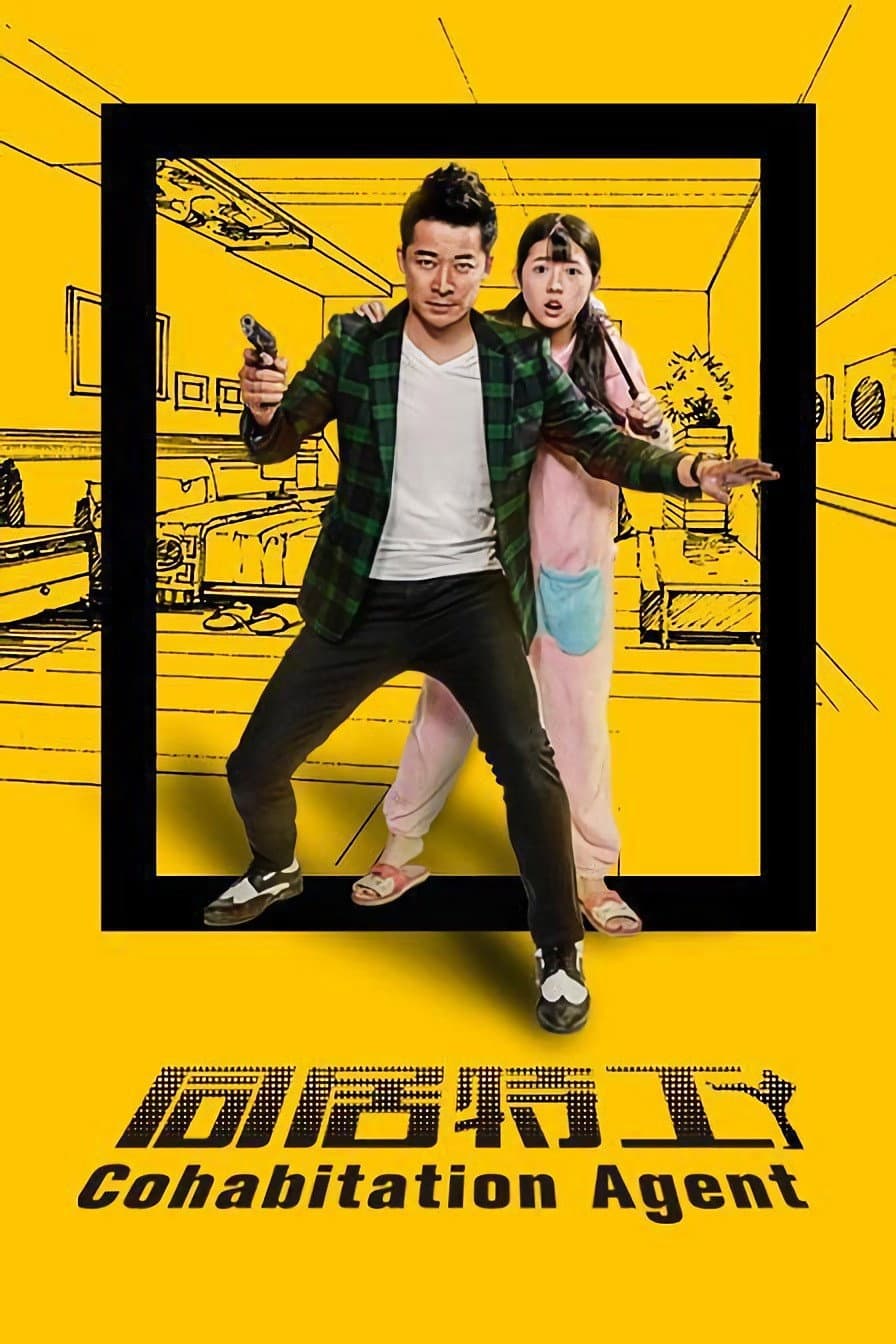 Poster di 同居特工