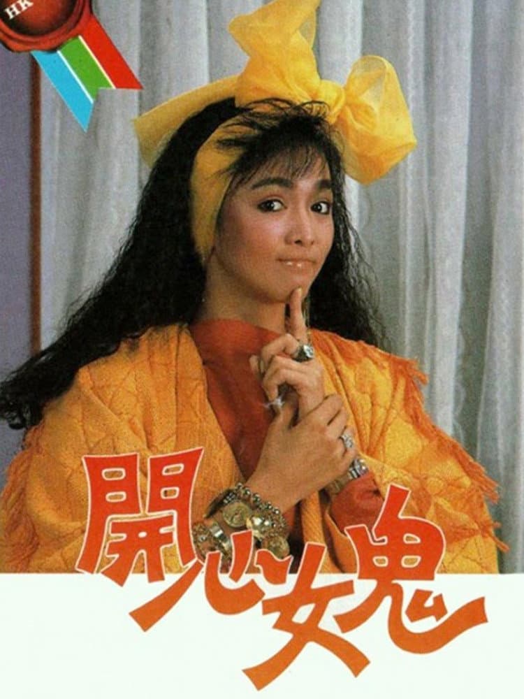 Poster di 開心女鬼
