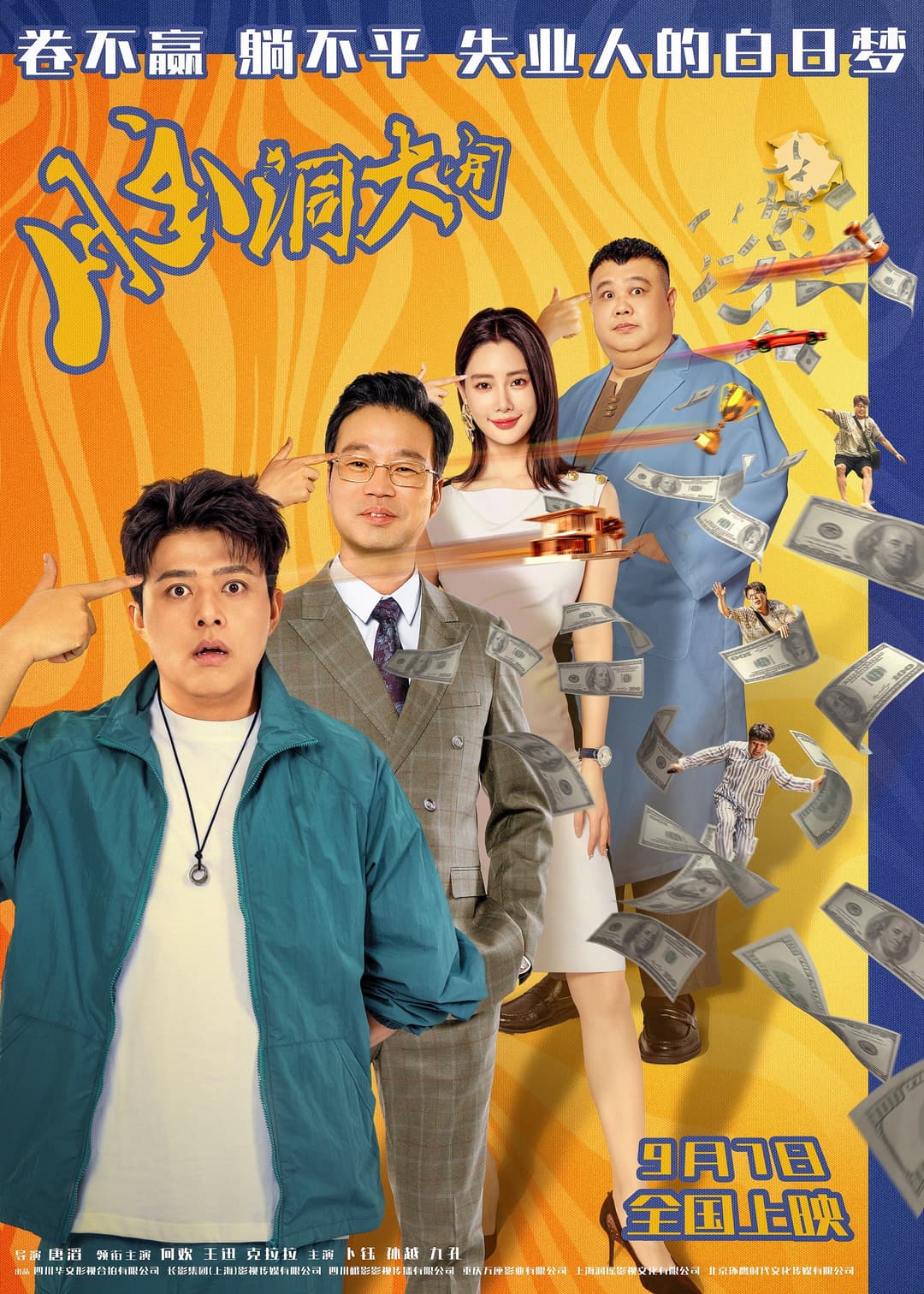 Poster di 脑洞大开