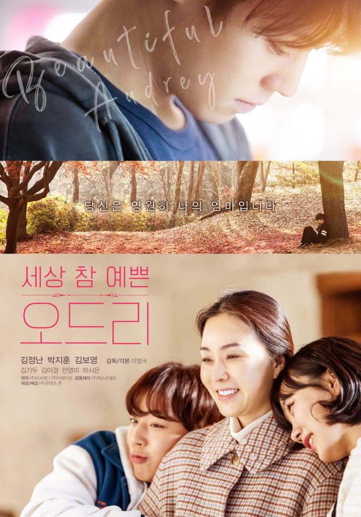 Poster di 세상 참 예쁜 오드리