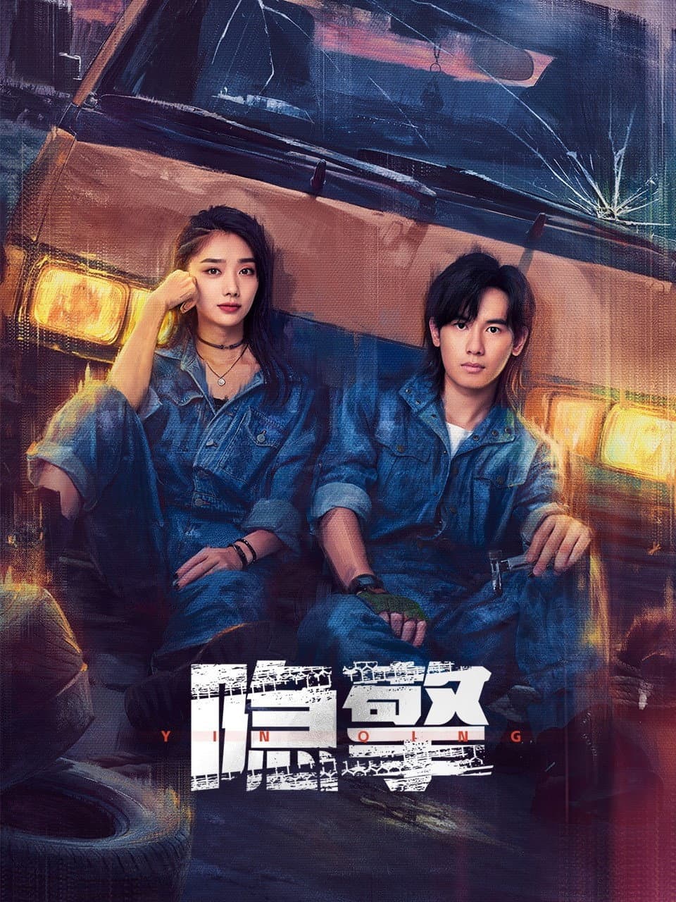 Poster di 隐擎