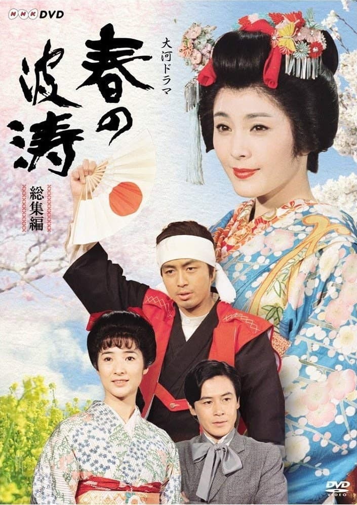 Poster di 春の波涛