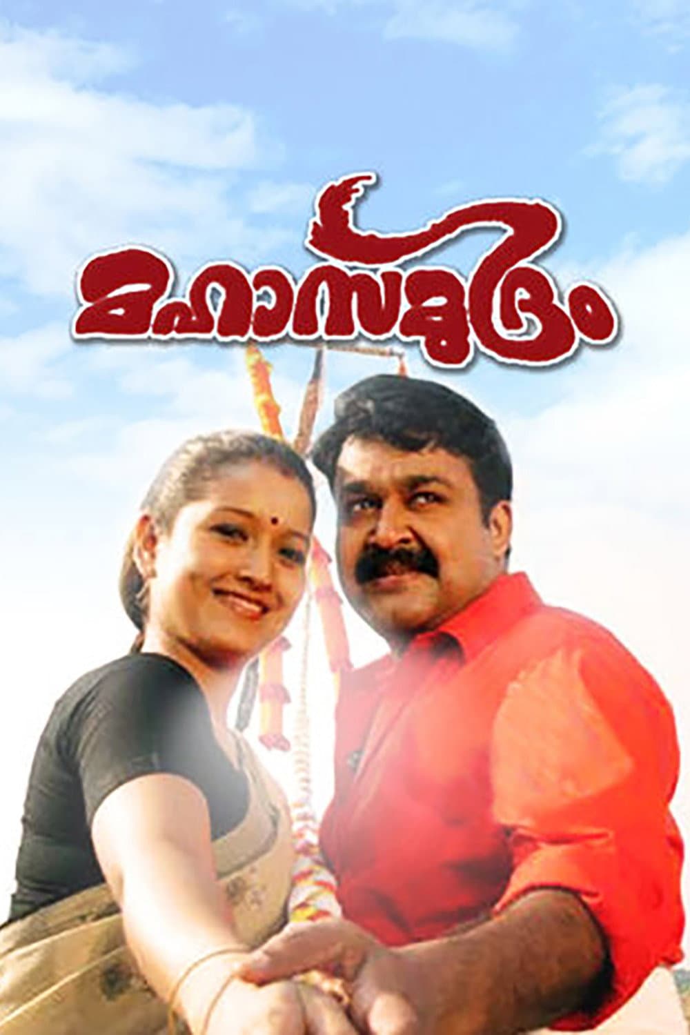 Poster di മഹാസമുദ്രം