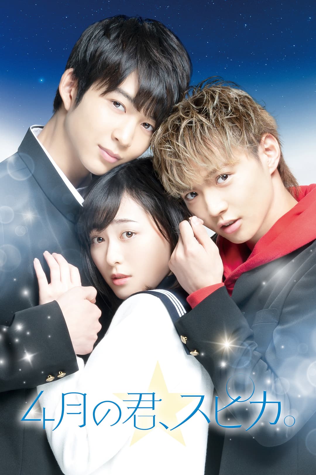 Poster di 4月の君、スピカ。