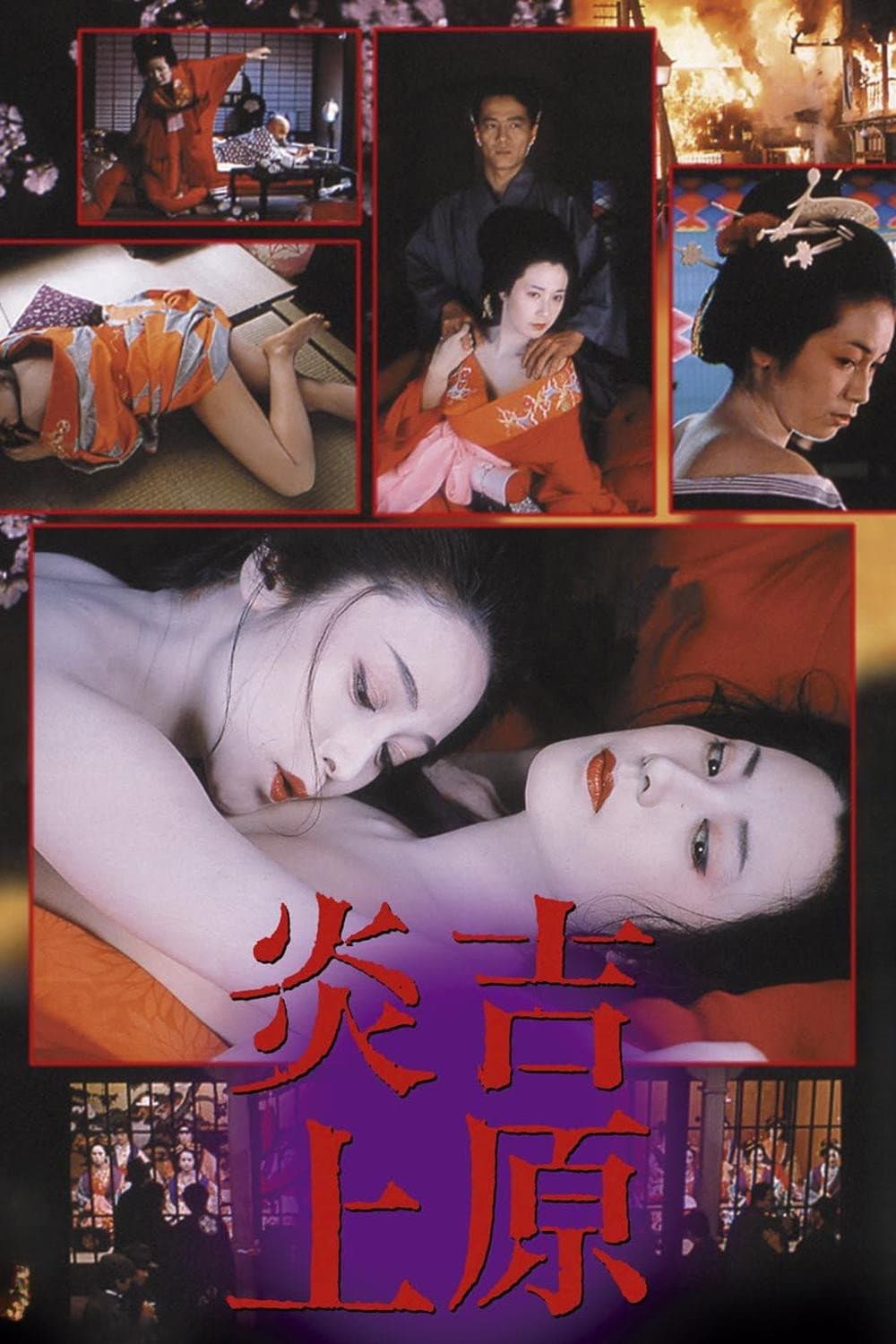 Poster di 吉原炎上