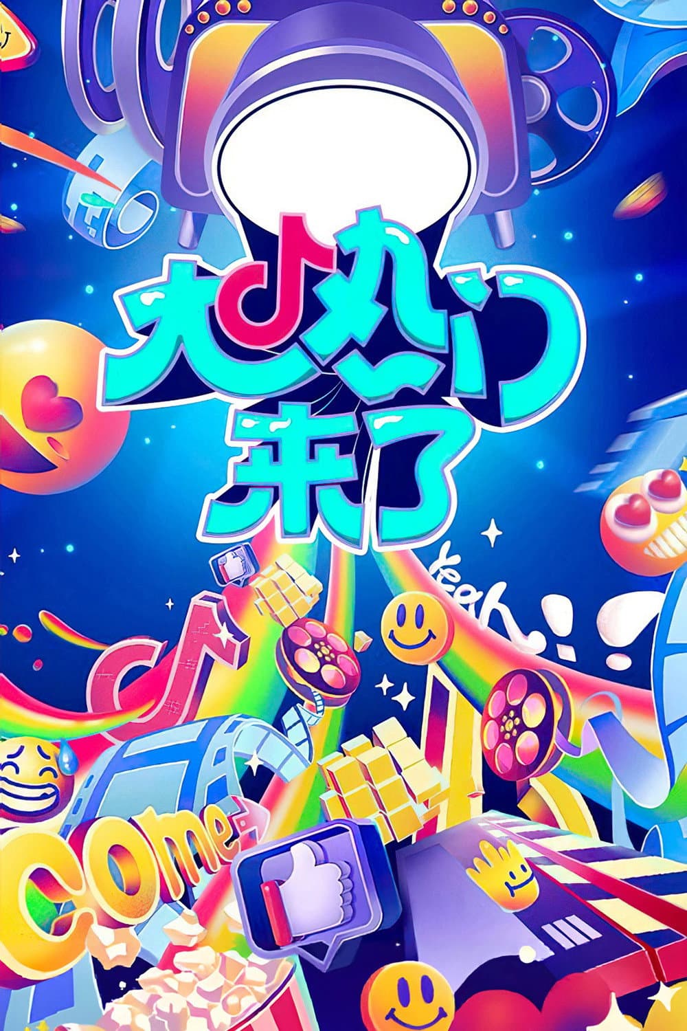 Poster di 大热门来了