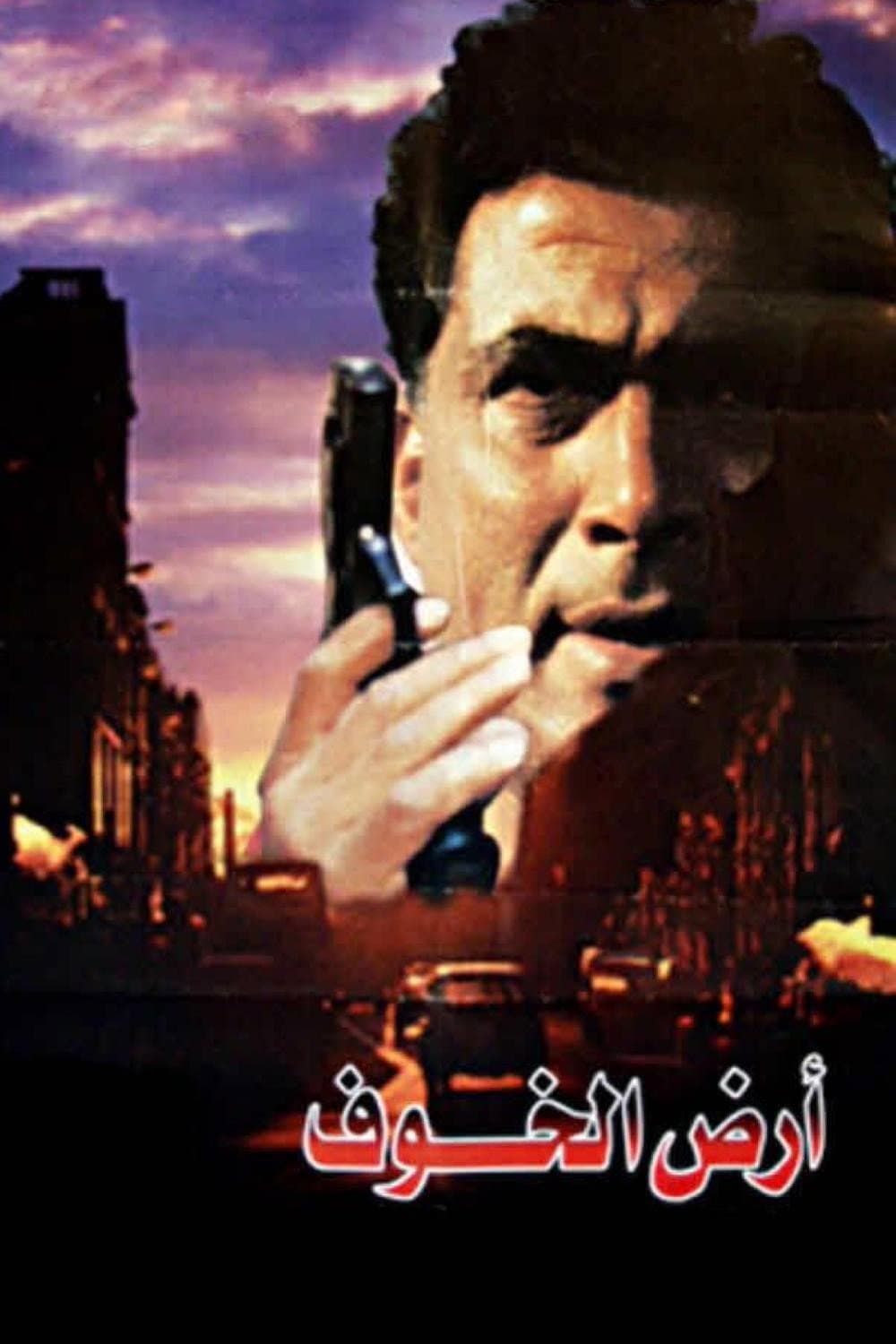 Poster di أرض الخوف