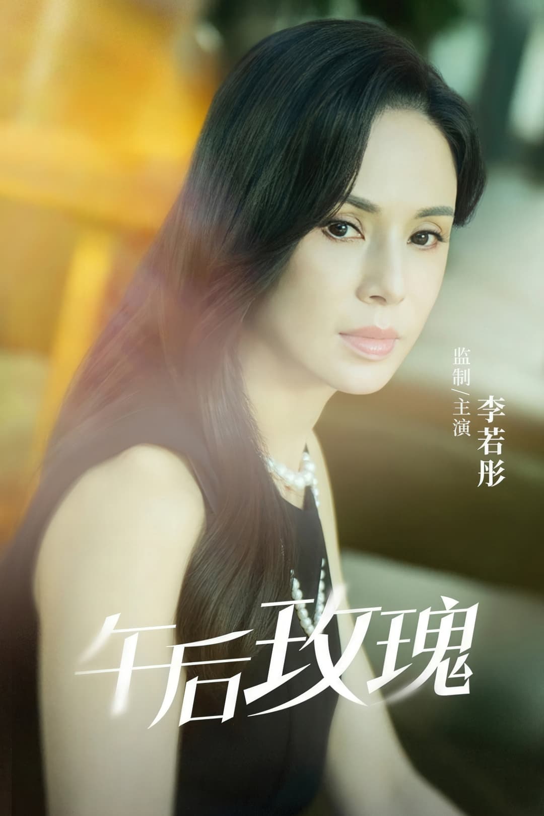 Poster di 午后玫瑰