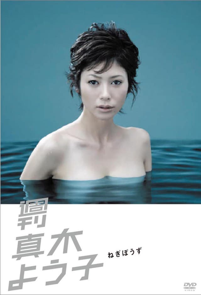 Poster di 週刊真木よう子