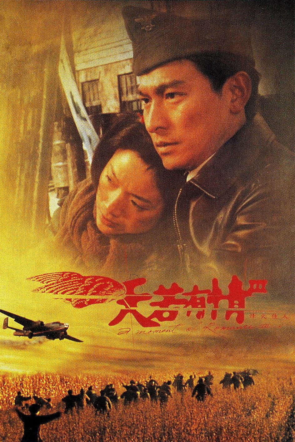 Poster di 天若有情III烽火佳人