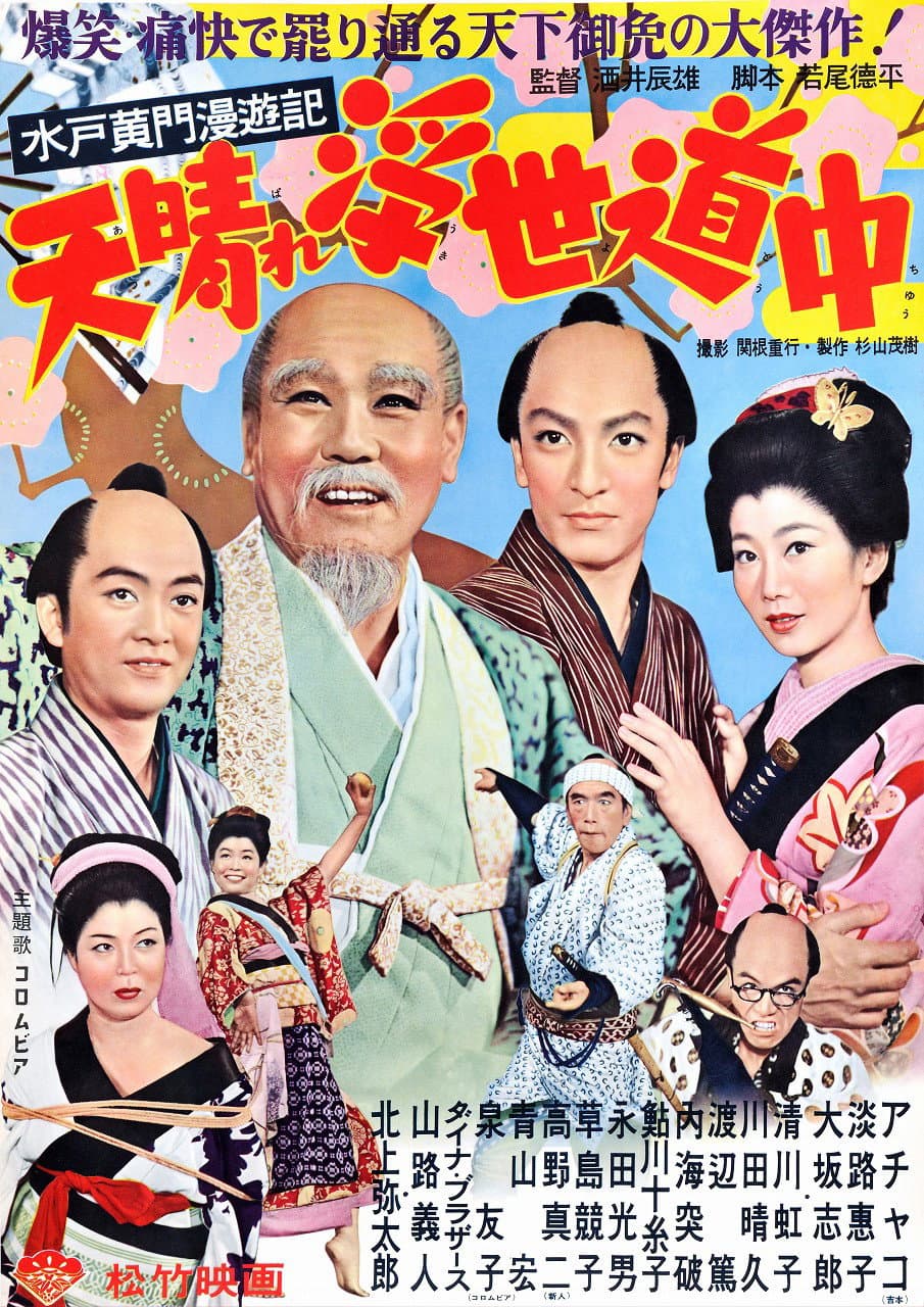 Poster di 水戸黄門漫遊記 天晴れ浮世道中