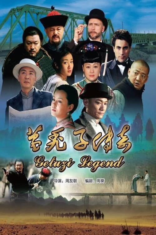Poster di 葛秃子传奇