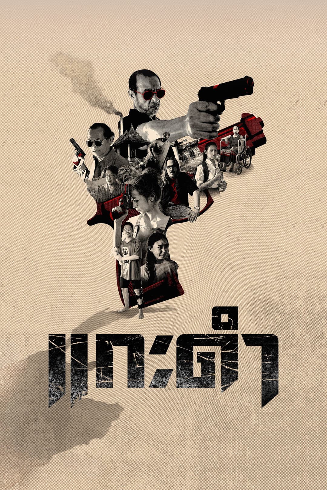 Poster di แกะดำ