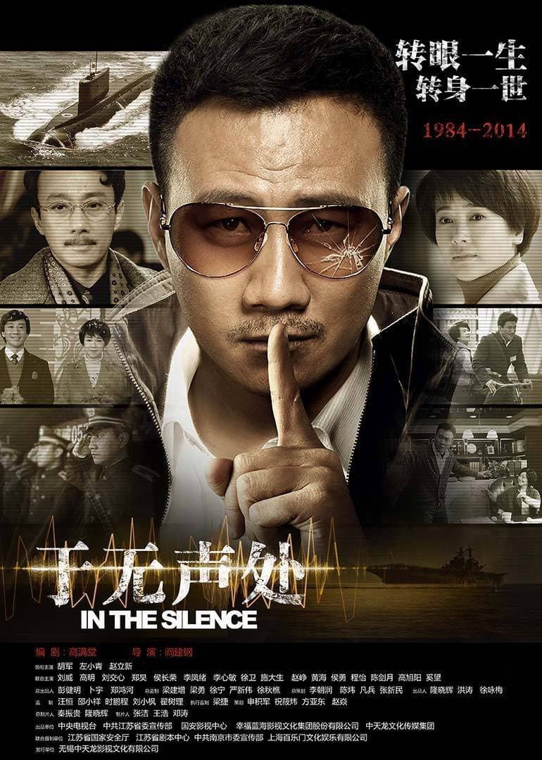 Poster di 于无声处