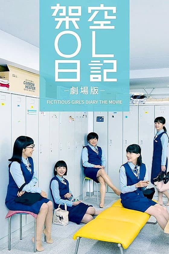 Poster di 架空OL日記