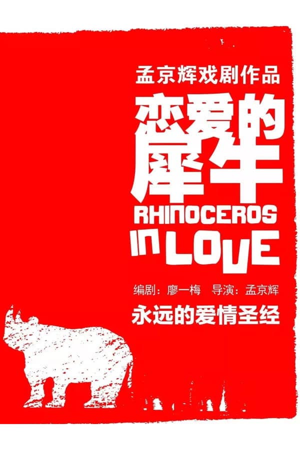 Poster di 恋爱的犀牛