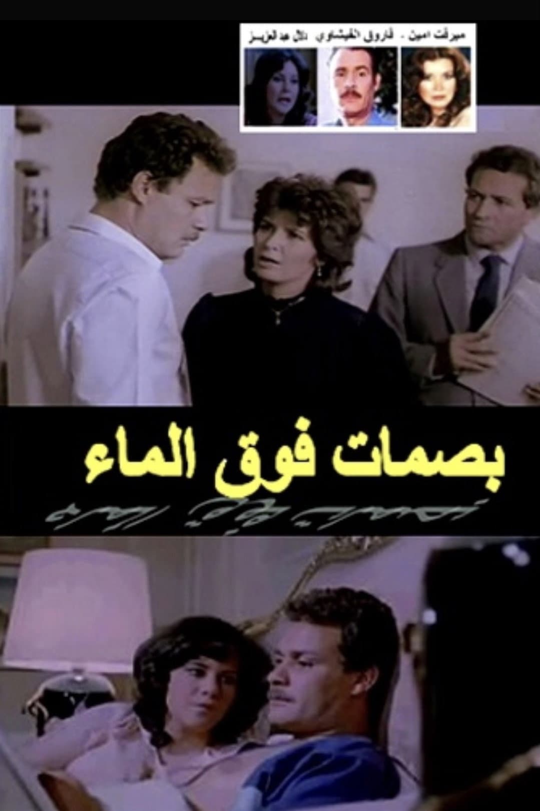 Poster di بصمات فوق الماء