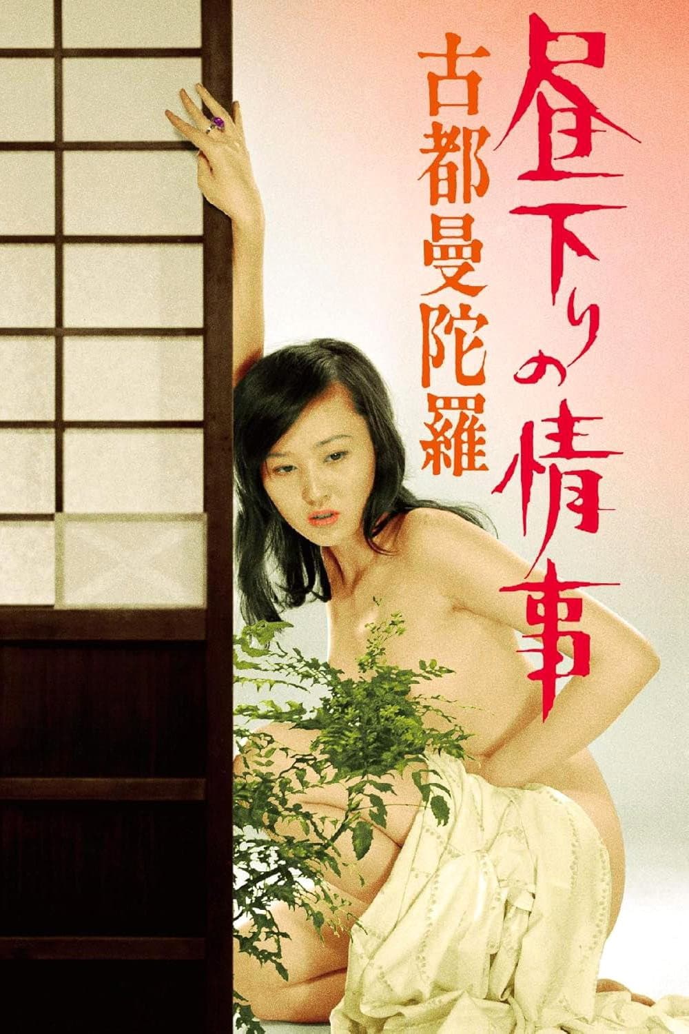 Poster di 昼下りの情事 古都曼陀羅
