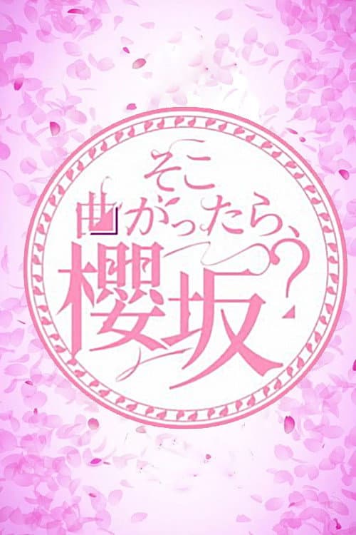 Poster di そこ曲がったら、櫻坂?